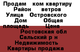 Продам 1 ком квартиру › Район ­ 7 ветров › Улица ­ Островского › Дом ­ 63 › Общая площадь ­ 29 › Цена ­ 1 200 000 - Ростовская обл., Сальский р-н Недвижимость » Квартиры продажа   